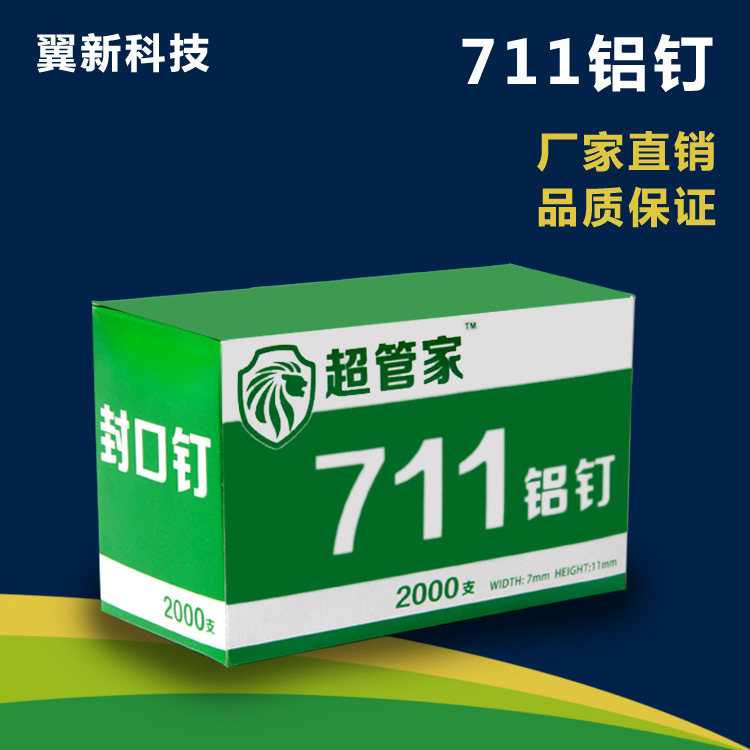 扎口机铝钉 711铝钉 713铝钉 超市封口钉 8万粒 超市耗材