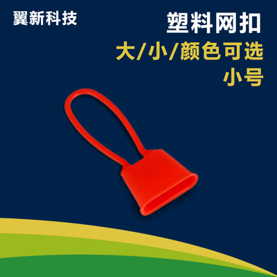 网扣 网袋扣 超市手提扣 鸡蛋网袋专用扣 封口塑料扣 批发小号